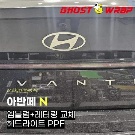 아반떼N | 엠블럼은 블랙으로, 라이트는 완벽 보호!  | 고양랩핑/일산랩핑/파주랩핑/강서랩핑/은평랩핑 / 고양 일산 덕양구