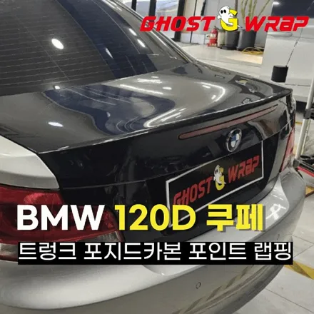 BMW 120D 쿠페, 포지드카본 랩핑으로 완전히 달라진 트렁크!  | 고양랩핑/일산랩핑/파주랩핑/강서랩핑/은평랩핑 / 고양 일산 덕양구