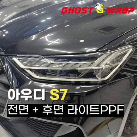 아우디 S7 라이트 PPF로 스타일 업그레이드 🚗✨ 스포티함 + 보호까지!  | 고양랩핑/일산랩핑/파주랩핑/강서랩핑/은평랩핑 / 고양 일산 덕양구