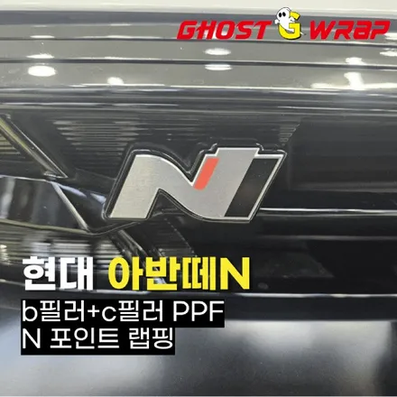 아반떼N | b필러 c필러 ppf 및 N글자 포인트 랩핑  | 고양랩핑/일산랩핑/파주랩핑/강서랩핑/은평랩핑 / 고양 일산 덕양구
