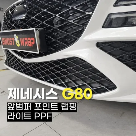 제네시스 G80, 더 스포티하게! 앞범퍼 유광 블랙 랩핑 & 라이트 PPF 작업기 | 고양랩핑/일산랩핑/파주랩핑/강서랩핑/은평랩핑 / 고양 일산 덕양구