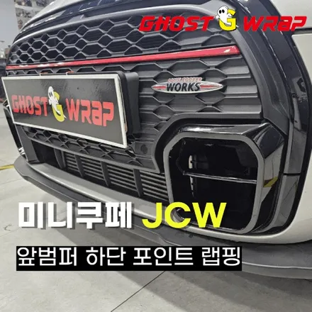 미니쿠페 JCW, 앞범퍼 하단 랩핑으로 스포티함 UP! / 고양 일산 덕양구