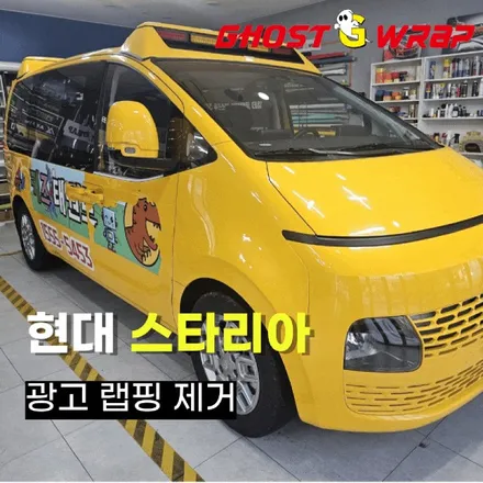 스타리아 광고랩핑 제거! 변신의 마법 ✨ / 고양 일산 덕양구