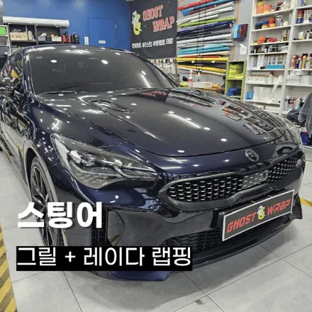 스팅어 그릴 및 레이다 랩핑 – 디테일의 끝판왕! / 고양 일산 덕양구