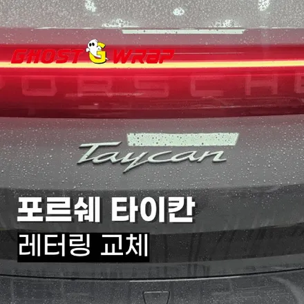포르쉐 타이칸 레터링 교체! 실버에서 블랙으로, 더 강렬하게! / 고양 일산 덕양구