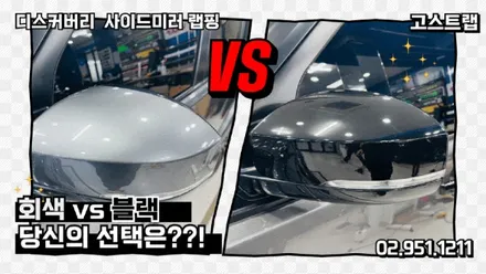 디스커버리 사이드미러와 손잡이를 유광 블랙으로 완성하다 - 고양 일산 랩핑 전문샵에서 만나는 변신 / 고양 일산 덕양구