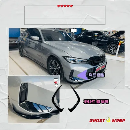 BMW 320i , 덕트랩핑하고 카나드 윙 달았더니 완전 스포티! 서울 경기 랩핑샵 / 고양 일산 덕양구