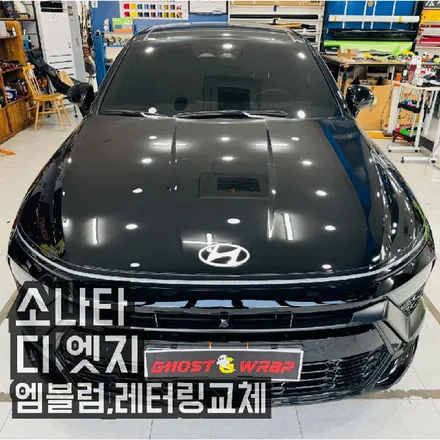 [고양 일산 랩핑샵] 신형 소나타 디 엣지, 엠블럼+레터링 교체 시공 전후 비교샷 공개 / 고양 일산 덕양구