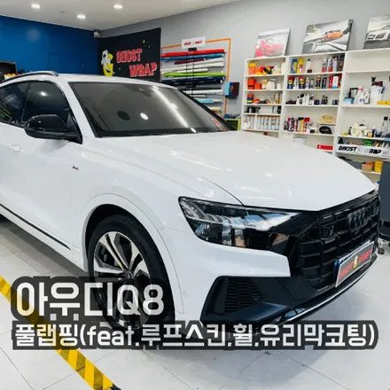 아우디 Q8 풀 랩핑 & 유리막 코팅으로 흑간지 풀파워 UP! (고양 일산 서울 랩핑 전문) 🖤✨ / 고양 일산 덕양구