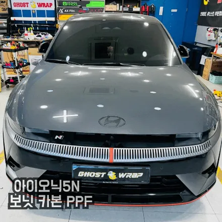 아이오닉 5N, 카본 PPF로 포텐 터뜨리다! 은평/상암 랩핑은 역시 고스트랩 / 고양 일산 덕양구