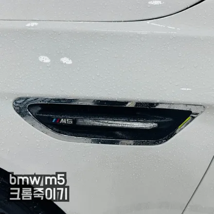 BMW M5 크롬 파츠, 블랙으로 싹! (은평/상암 랩핑맛집 고스트랩) / 고양 일산 덕양구