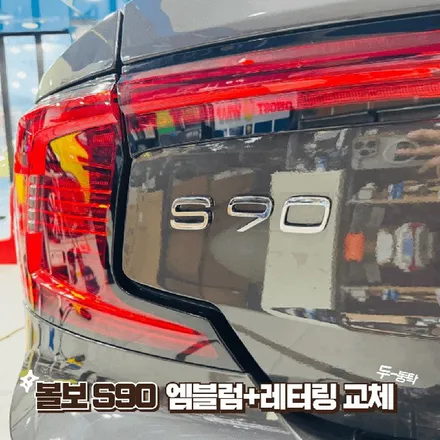 볼보 s90 엠블럼 레터링 교체(은평/상암 랩핑 전문) / 고양 일산 덕양구
