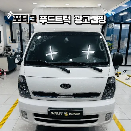 포터3 푸드트럭, 전면부 보라색 랩핑으로 시선 강탈! 사장님, 대박 나세요! (고양/일산 광고랩핑) / 고양 일산 덕양구
