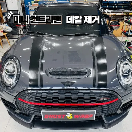 미니 컨트리맨 보닛 데칼 제거! Before & After 공개! (일산 랩핑샵 추천) / 고양 일산 덕양구