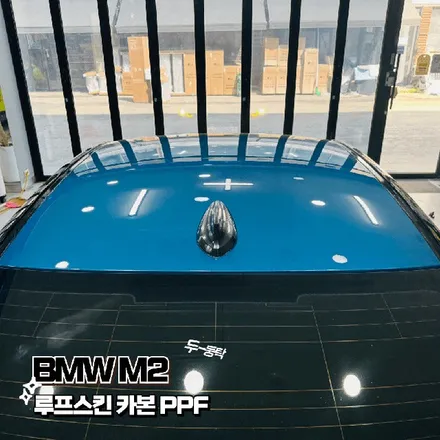 BMW M2, 카본 PPF 루프스킨으로 짜릿한 변신! 일산 랩핑 성지 고스트랩의 리얼 후기! / 고양 일산 덕양구