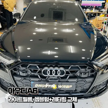 아우디 A6 변신! 라이트 필름 & 블랙 엠블럼/레터링으로 완성한 강렬한 존재감 (일산 랩핑) / 고양 일산 덕양구