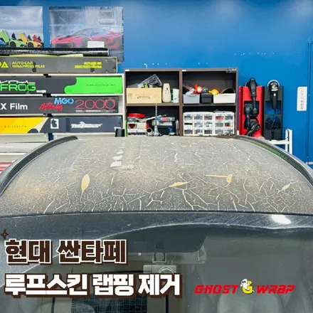 방치된 루프스킨의 최후! 싼타페 랩핑 제거 대작전 (본딩 제거까지 완벽) (일산고양랩핑샵) / 고양 일산 덕양구