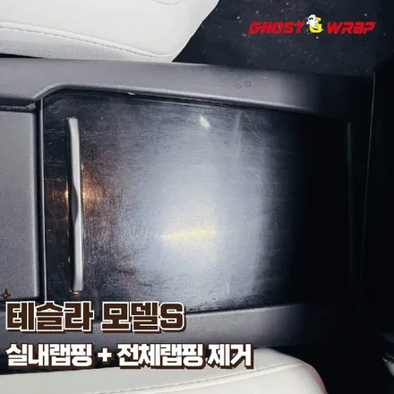 테슬라 모델S, 실내 카본으로 스포티하게! 오래된 전체랩핑까지 완벽 제거 (은평/서대문랩핑샵) / 고양 일산 덕양구