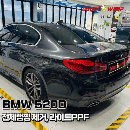 BMW 520D, 4년 만의 재회! 전체랩핑 제거, 잘 된 시공은 제거도 깔끔! (강서/목동 고스트랩) / 고양 일산 덕양구