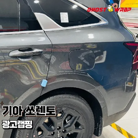 기아 쏘렌토 광고 랩핑으로 시선 강탈! 도로 위 베스트 마케터! (일산 랩핑) / 고양 일산 덕양구