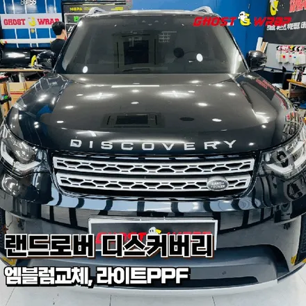 랜드로버 디스커버리 엠블럼교체, 라이트PPF 시공 / 고양 일산 덕양구