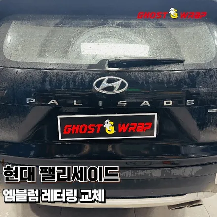 팰리세이드, 블랙 엠블럼 & 레터링으로 뒤태까지 완벽! (일산 고양 랩핑샵) / 고양 일산 덕양구