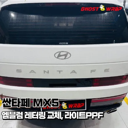 현대 싼타페 MX5, 엠블럼&레터링 블랙 교체 + 든든한 라이트 PPF (일산 고양 랩핑샵) / 고양 일산 덕양구