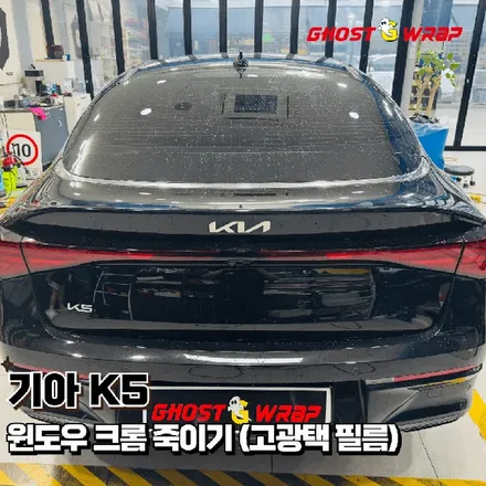 기아 K5, 윈도우 크롬 죽이기 시공! 광빨\'이 다른 이유? 고광택 랩핑 필름 시공 (일산 고양 랩핑) / 고양 일산 덕양구