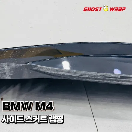 BMW M4, 사이드 스커트 랩핑으로 \'상처 커버\'와 \'간지\' 동시 잡기! (일산 고양 고스트랩) / 고양 일산 덕양구