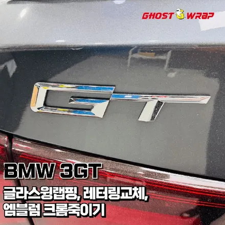 BMW 3GT, 가져오시면 됩니다! 글라스윙부터 엠블럼, 레터링까지, 고스트랩이 블랙으로 다 바꿔드림!(고양 일산 파주 랩핑샵) / 고양 일산 덕양구