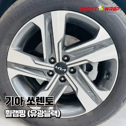 기아 쏘렌토, 휠 랩핑 하나로 \'포스 작렬\'! (실버는 잊어라, 유광블랙이 대세!) 일산 고양 랩핑 / 고양 일산 덕양구