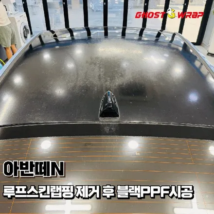 아반떼N 루프스킨 교체 시기! 광택 죽었다면 재시공이 답! 블랙 PPF (일산 고스트랩) / 고양 일산 덕양구