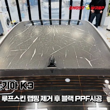 기아 K3 루프스킨 랩핑 제거 후 재시공, 낡은 랩핑 벗고 PPF로 \'역대급 광택\' 뿜뿜! (고양 일산 랩핑샵) / 고양 일산 덕양구