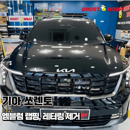 쏘렌토 \'블랙 포스\' 완성! 엠블럼 무광블랙 랩핑과 레터링 제거로 시크함 UP! (일산고양랩핑샵) / 고양 일산 덕양구