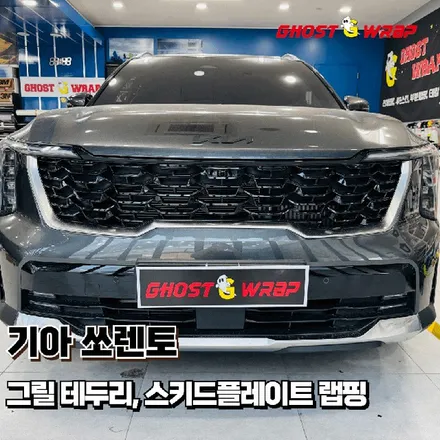 기아 쏘렌토 | 전면 그릴 테두리, 하단 스키드플레이트 랩핑 | 일산 고양 랩핑 / 고양 일산 덕양구