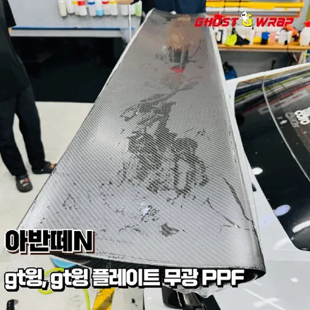 현대 아반떼N | GT윙, GT윙 플레이트 무광 PPF 시공 | 고양 일산 랩핑샵 고스트랩 / 고양 일산 덕양구