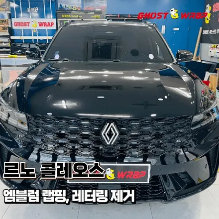르노 콜레오스 | 엠블럼 랩핑, 레터링 제거 | 고양 일산 랩핑샵 고스트랩 / 고양 일산 덕양구