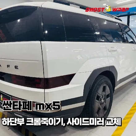 현대 싼타페 MX5 | 하단부 크롬죽이기, 사이드미러 교체  |  서울 은평 강서 랩핑샵 고스트랩 / 고양 일산 덕양구