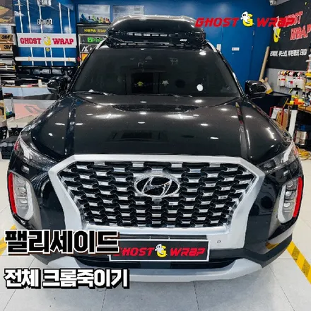 현대 팰리세이드 | 그릴 테두리, 앞뒤 스키드플레이트, 도어하단 전체 크롬죽이기 랩핑 | 서울 은평 강서 랩핑샵 고스트랩 / 고양 일산 덕양구