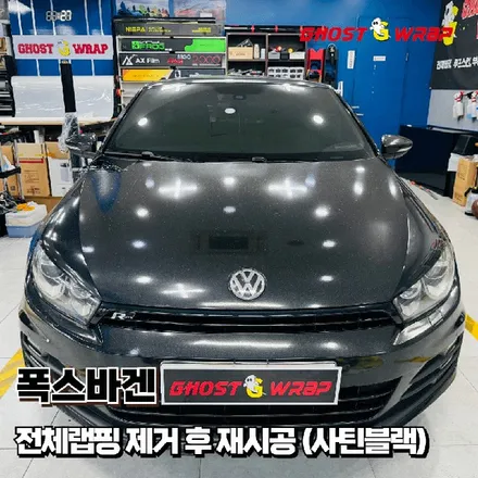 폭스바겐 | 전체 랩핑 제거 후 재시공 (사틴블랙) | 서울 은평 강서 랩핑샵 고스트랩 / 고양 일산 덕양구