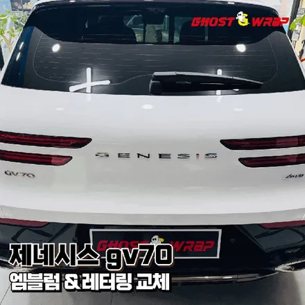 제네시스 GV70 | 엠블럼 레터링 교체 | 서울 고양 일산 랩핑 고스트랩 / 고양 일산 덕양구