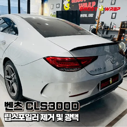 벤츠 CLS300D | 립스포일러 제거 및 광택 | 고양 일산 파주 랩핑 전문샵 고스트랩 / 고양 일산 덕양구