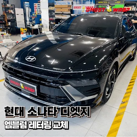 현대 소나타 디엣지 | 엠블럼, 레터링 교체 | 고양 일산 랩핑 전문 고스트랩 / 고양 일산 덕양구