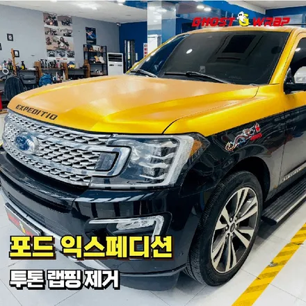 포드 익스페디션 | 투톤 랩핑 제거 / 고양 일산 덕양구