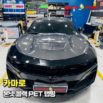 카마로 | 본넷 블랙 PET 랩핑 / 고양 일산 덕양구