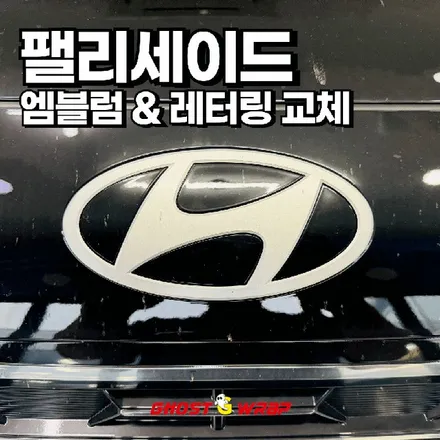 현대 팰리세이드 | 엠블럼 교체 / 고양 일산 덕양구