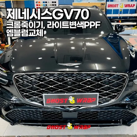 제네시스 GV70 | 크롬딜리팅, 라이트 변색 PPF, 엠블럼 교체 / 고양 일산 덕양구
