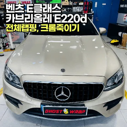 메르세데스-벤츠 E클래스 카브리올레 E220d | 전체랩핑, 크롬죽이기(크롬딜리팅) / 고양 일산 덕양구