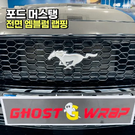 포드 머스탱 | 전면 엠블럼 랩핑 / 고양 일산 덕양구