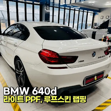 BMW 640d | 라이트 PPF, 루프스킨 랩핑 시공 / 고양 일산 덕양구